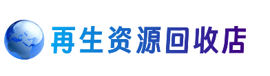 淄博资源回收站
